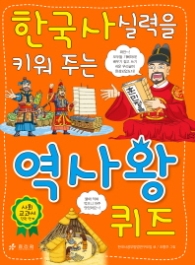 한국사 실력을 키워주는 역사왕 퀴즈